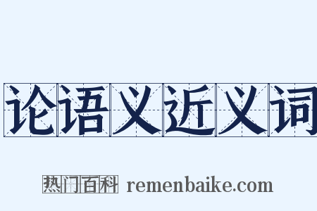 论语义近义词是什么意思的图片